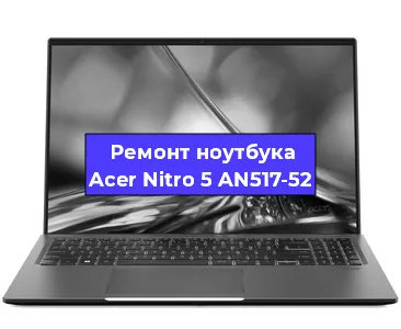 Ремонт ноутбуков Acer Nitro 5 AN517-52 в Волгограде